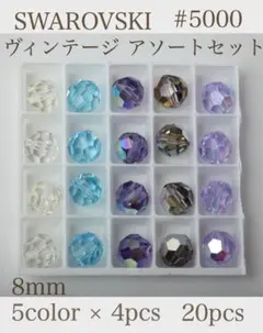 レア SWAROVSKI #5000 ヴィンテージアソートセット 8mm 20個