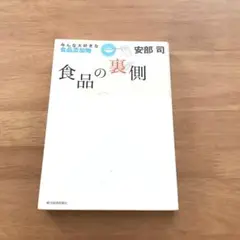 食品の裏側 : みんな大好きな食品添加物