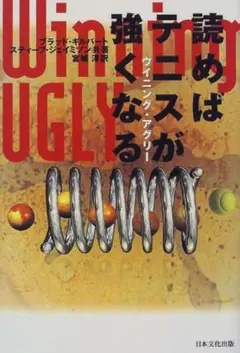 読めばテニスが強くなる