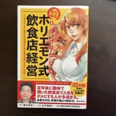 まんがでわかる 絶対成功!ホリエモン式飲食店経営 『サラリーマンは300万円で…