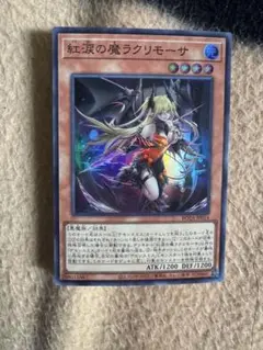 遊戯王OCG 紅涙の魔ラクリモーサ