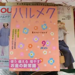 ハルメク 2025年9月号最新版３冊