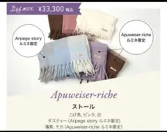 早い者勝ち!タグ付き新品未開封 アプワイザーリッシェ ストール ピンク