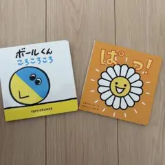 ベネッセ ボールくん ころころころ & ぱっ！絵本セット