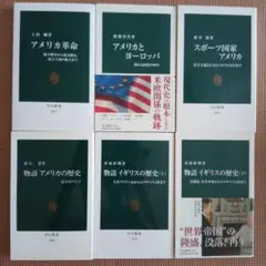 アメリカとイギリスの歴史 6巻セット　中公新書