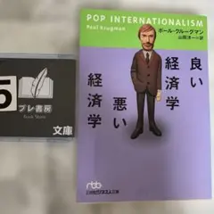 良い経済学 悪い経済学