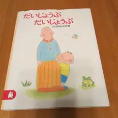 絵本『だいじょうぶだいじょうぶ』