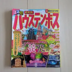 るるぶ ハウステンボス 2025 最新版