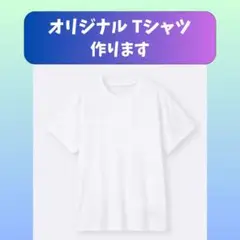 ★セミオーダー★オリジナルTシャツ