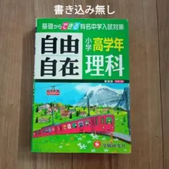 小学高学年 理科 自由自在 基礎からできる有名中学入試対策