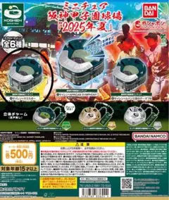 ミニチュア阪神甲子園球場2025年夏　サウスポー