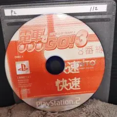 電車でGO!3 通勤編【PS2ディスク1のみ】動作品！！おまとめでお得