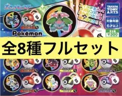 ⑤ポケモン プロジェクターライト メガシンカ編 全8種フルセット　ガチャガチャ