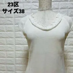 23区 アイボリー フリルネック 半袖ニット サイズ38 大人可愛い【830】