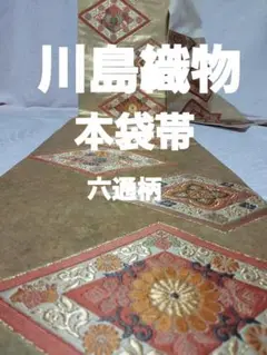 高級袋帯 川島織物 本袋帯六通柄 軍配マークあり。