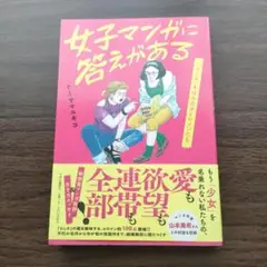 女子マンガに答えがある : 「らしさ」をはみ出すヒロインたち