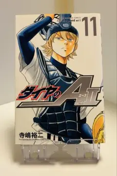 【裁断本】ダイヤのA actⅡ　第11巻