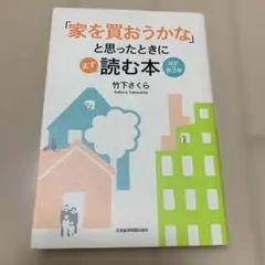 「家を買おうかな」と思ったときにまず読む本