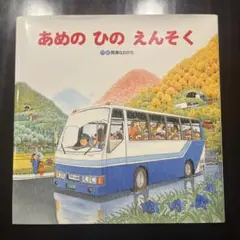 あめのひのえんそく