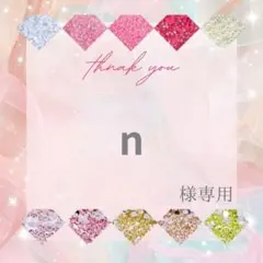 n様