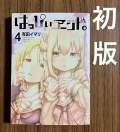 はっぴぃヱンド。　4巻　初版