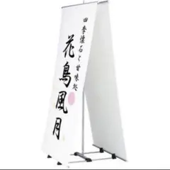 在庫5 新品 FIRST バナースタンド 売価31878円 看板 店舗