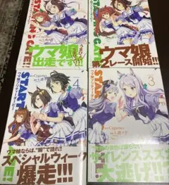 ウマ娘プリティーダービー スターティングゲート 1-4巻セット