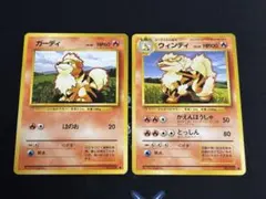 ガーディ ウィンディ 2枚セット 旧裏 ポケモンカード