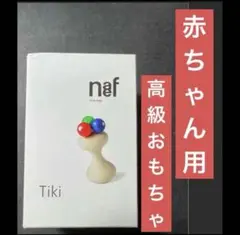 【新品未使用】Naefネフ社 ティキ　木製おもちゃ　ラトル