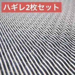 [匿名配送無料]縦50×50、90×33cm キルティング ヒッコリー ハギレ