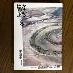 かたちは思考する 平倉圭