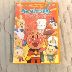 みんなだいすき！アンパンマン DVD