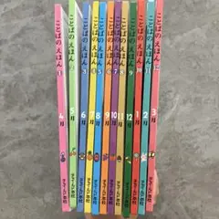ことばのえほん 全12巻セット