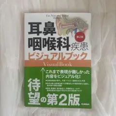 耳鼻咽喉科疾患ビジュアルブック
