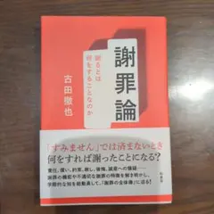 謝罪論 : 謝るとは何をすることなのか