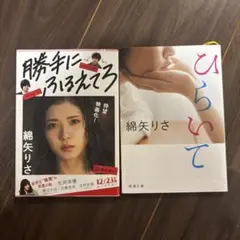 勝手にふるえてろ & ひらいて 2冊セット　綿谷りさ