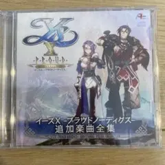 イースX 特典サントラ　追加楽曲全集
