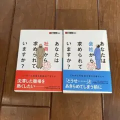 あなたは社員から求められていますか? あなたは会社から求められていますか?