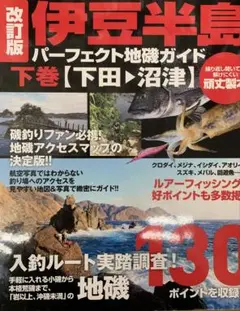 2025年最新】伊豆半島パーフェクト地磯ガイドの人気アイテム