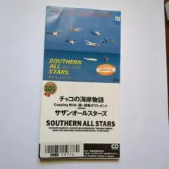 サザン　チャコの海岸物語