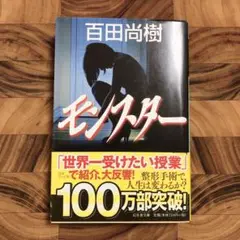百田尚樹 モノノスター