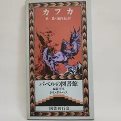 カフカ　禿鷹　バベルの図書館　(月報付き)