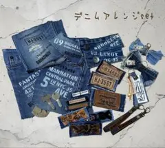 デニムアレンジset