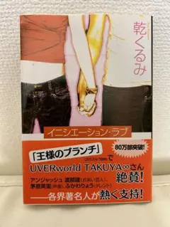 イニシエーション・ラブ