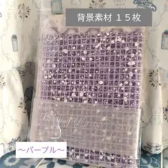 コラージュ素材　【背景素材 15枚 〜パープル〜】