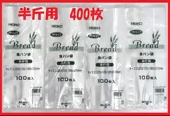 HEIKO 食パン袋 半斤用 400枚セット