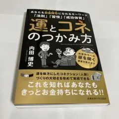 運とコネのつかみ方 (内田博史)