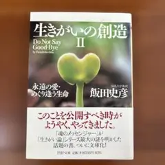 生きがいの創造 II 飯田史彦