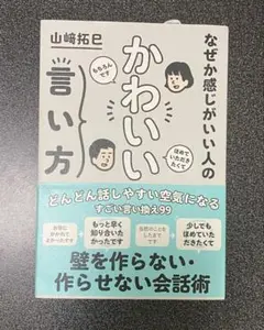 なぜか感じがいい人の かわいい言い方