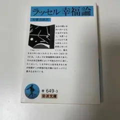 ラッセル幸福論